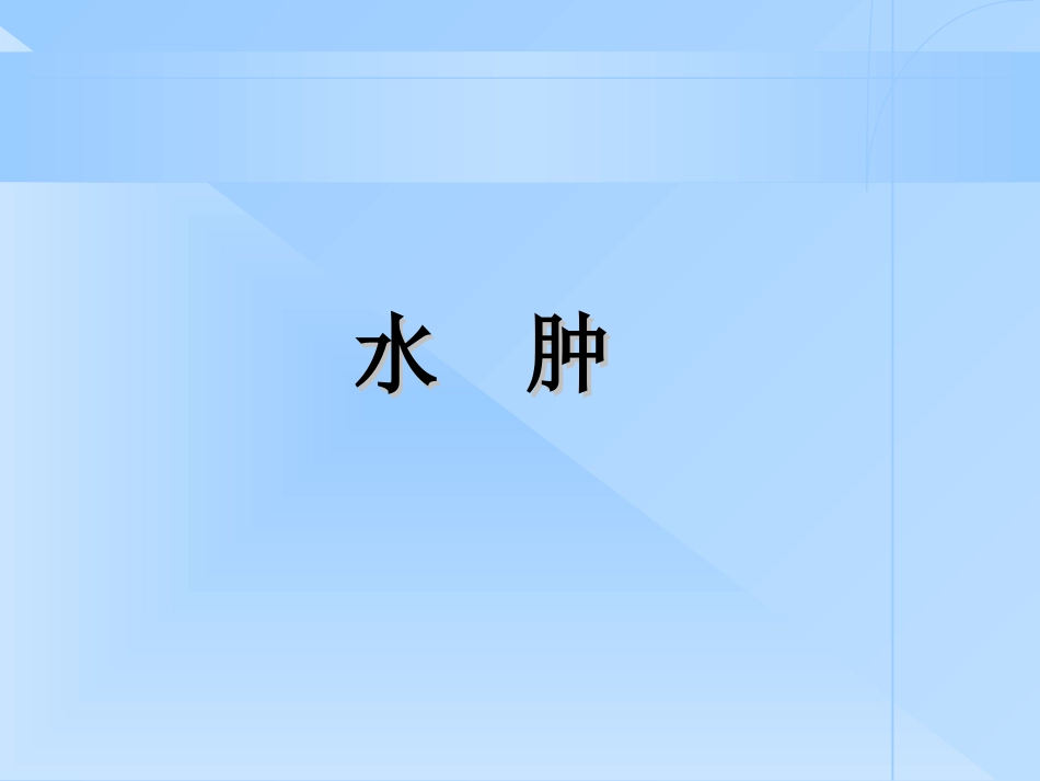 常见疾病防治水肿_第1页