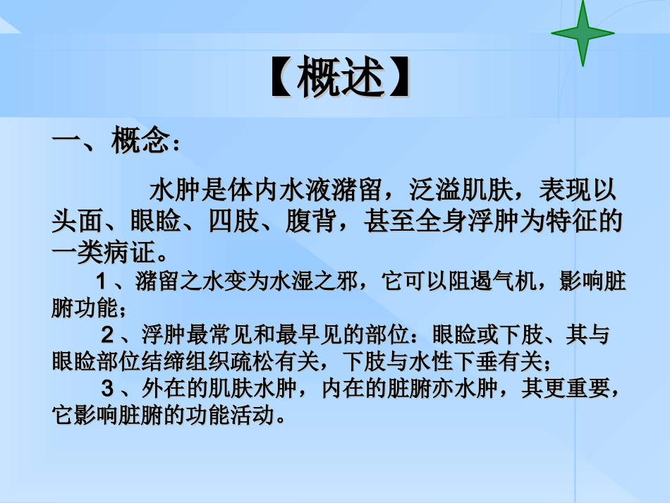常见疾病防治水肿_第3页