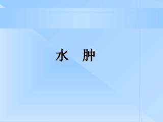 常见疾病防治水肿