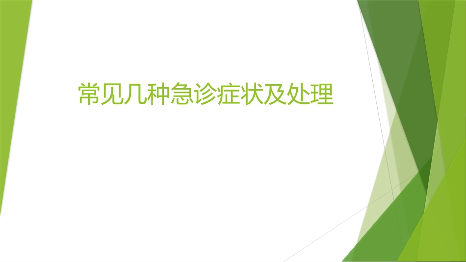 常见几种急诊症状及处置_第1页