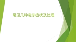 常见几种急诊症状及处置