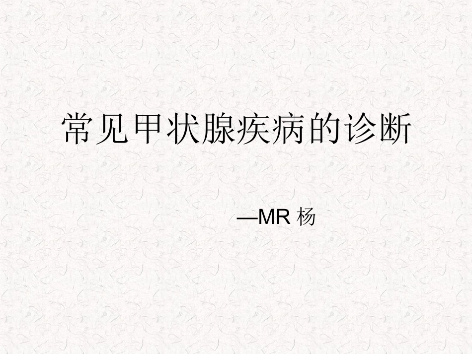 常见甲状腺疾病的CT诊疗总结_第1页