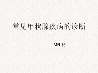 常见甲状腺疾病的CT诊疗总结