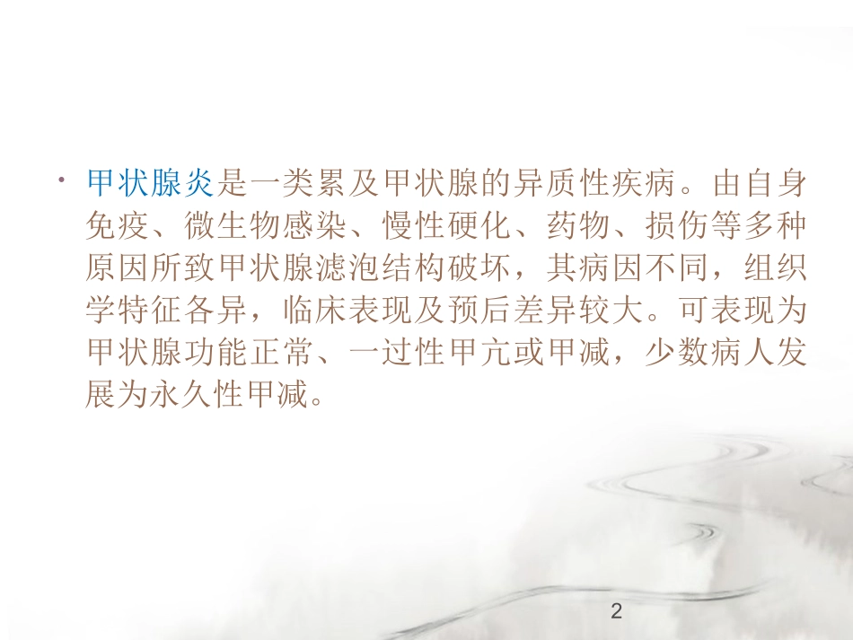 常见甲状腺炎诊治课件_第2页