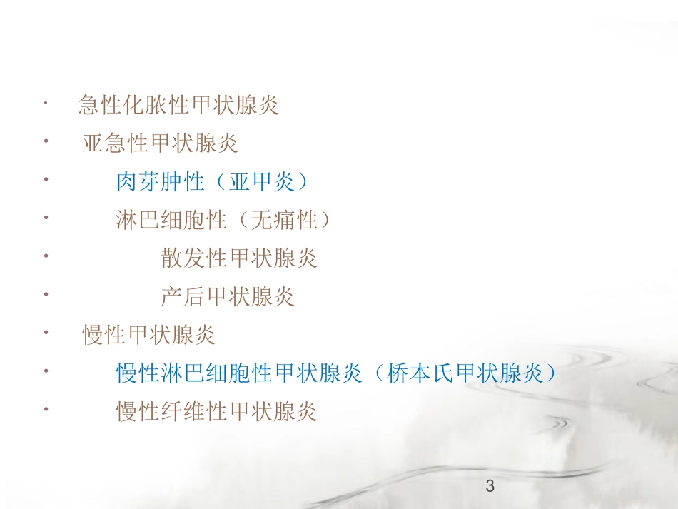 常见甲状腺炎诊治课件_第3页