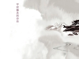 常见甲状腺炎诊治课件