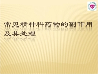 常见精神科药物的副作用及其处置A