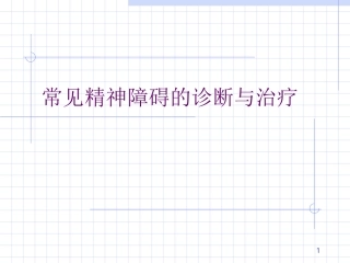 常见精神障碍的诊疗和治疗课件