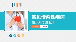常见流行性疾病知识和预防措施医疗健康