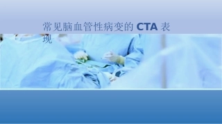 常见脑血管性病变的CTA表现