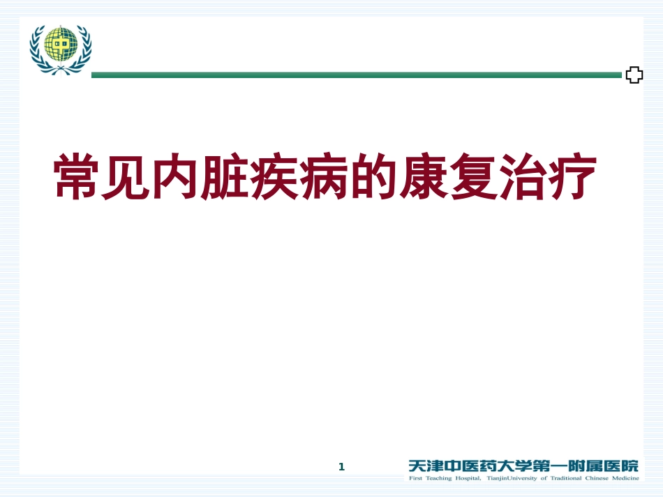 常见内脏疾病的康复治疗_第1页