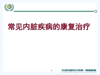 常见内脏疾病的康复治疗