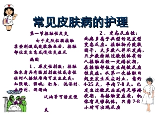 常见皮肤病的护理