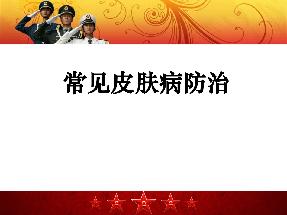 常见皮肤病防治_第1页