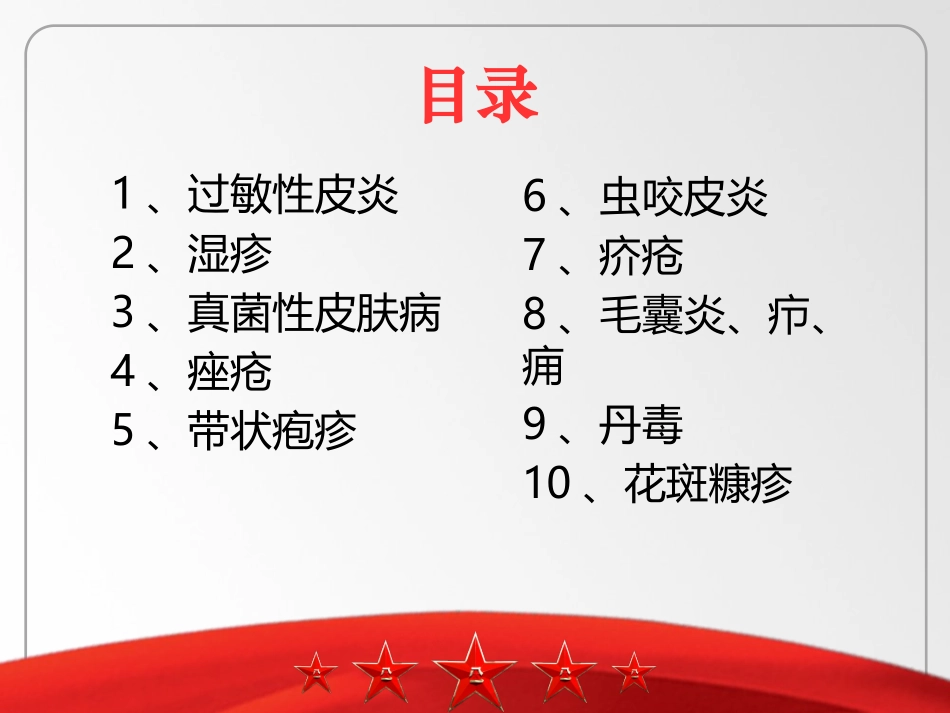 常见皮肤病防治_第2页