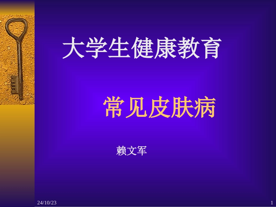 常见皮肤病精_第1页