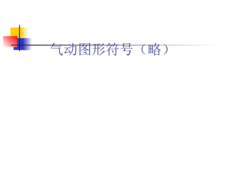 常见气路和设计教材_第3页