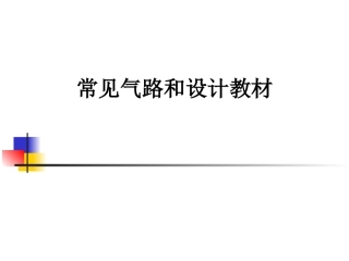 常见气路和设计教材