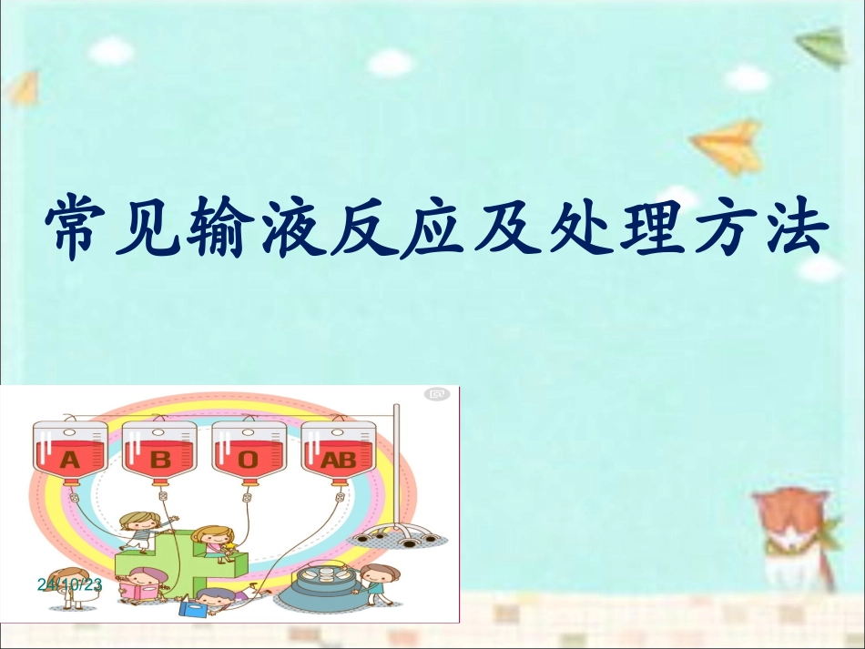 常见输液反应及处置方法_第1页