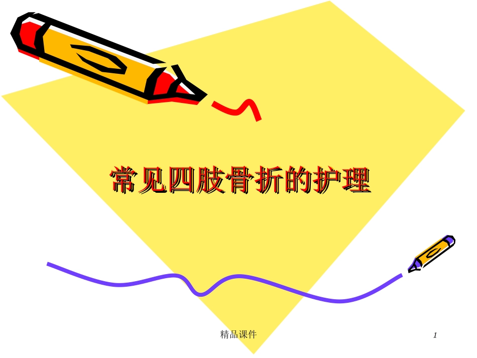 常见四肢骨折的护理课件_第1页