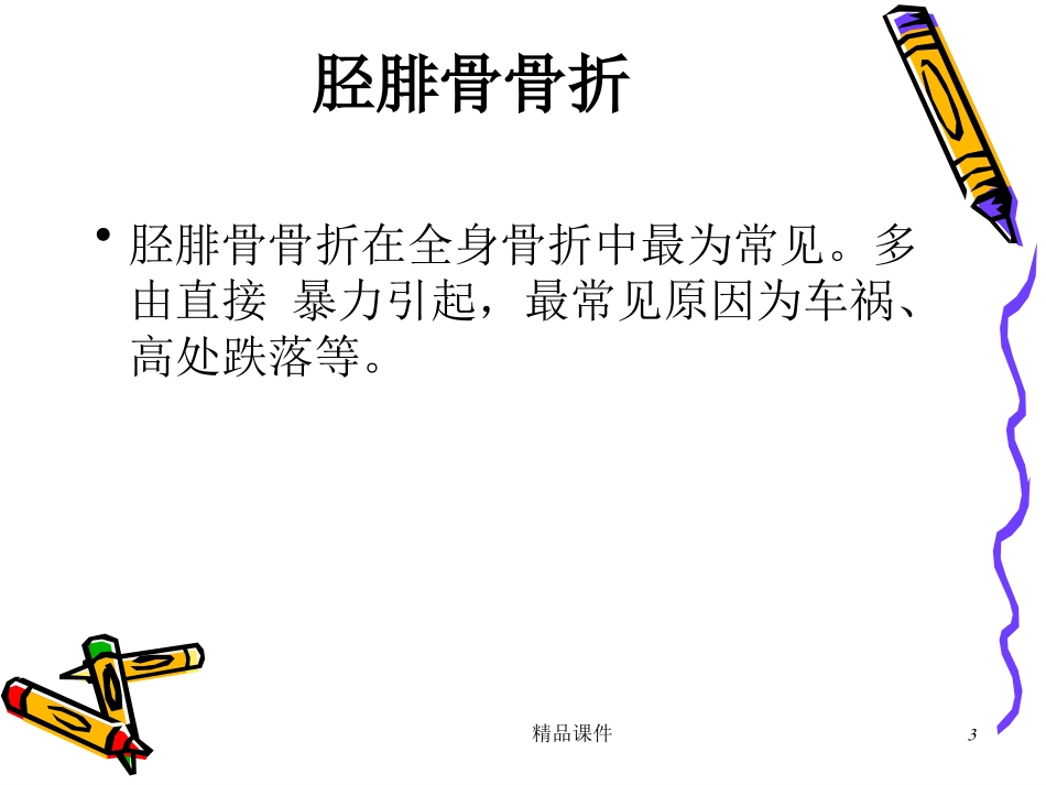 常见四肢骨折的护理课件_第3页