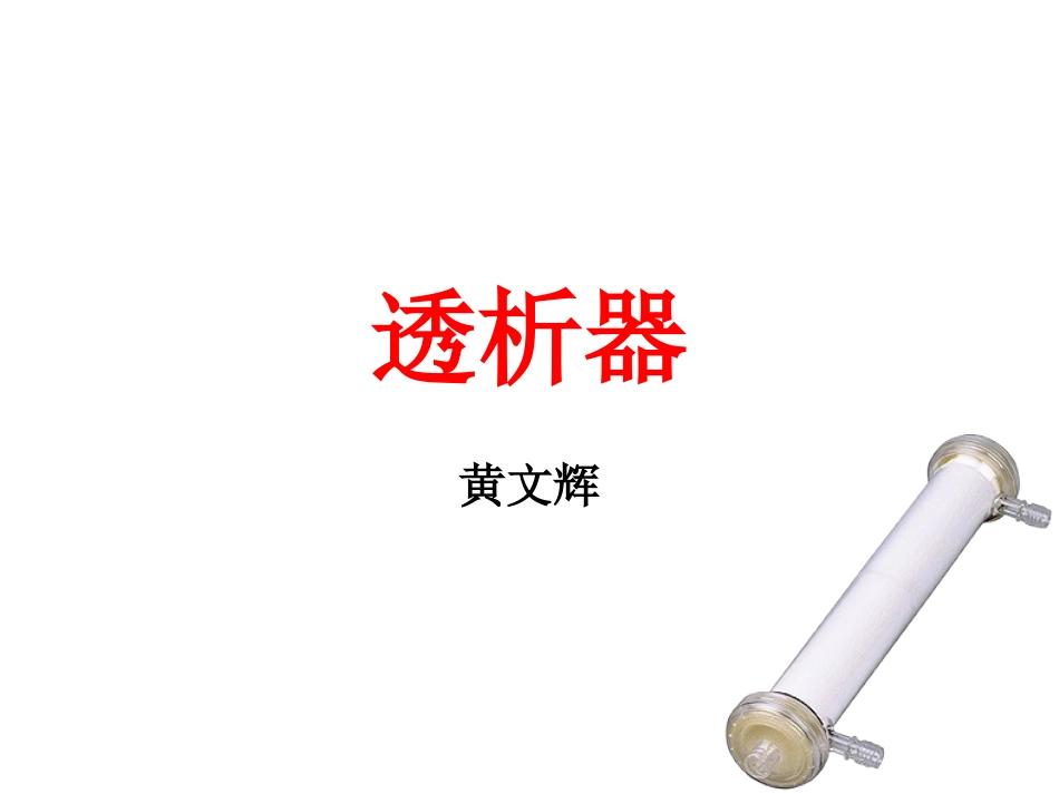 常见透析器介绍_第1页