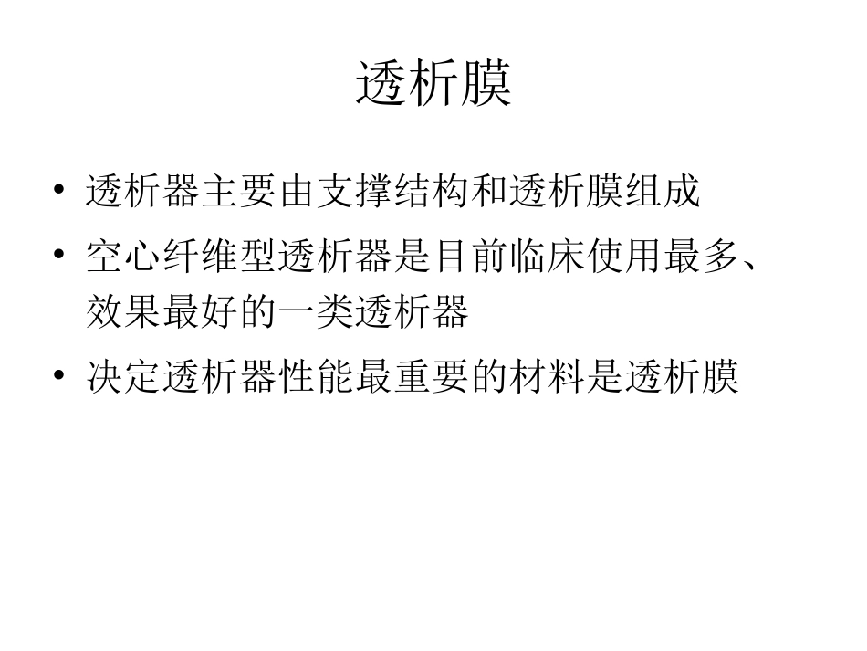 常见透析器介绍讲义_第3页