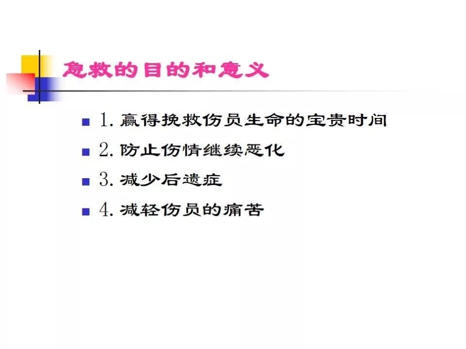 常见外伤的急救原则及方法_第2页