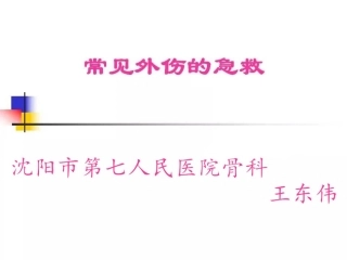 常见外伤的急救原则及方法