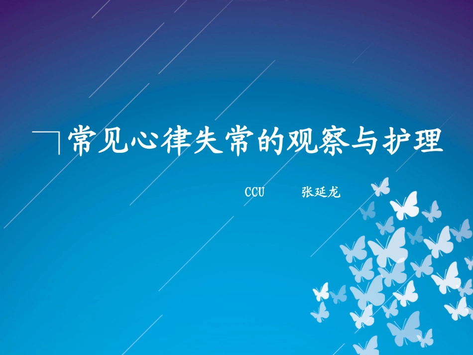 常见心律失常的观察和护理_第1页