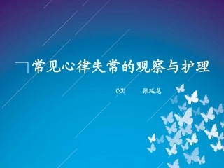 常见心律失常的观察和护理