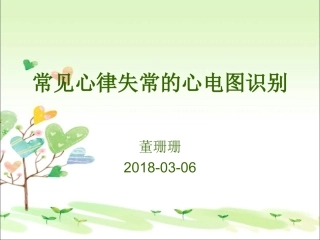 常见心律失常的心电图识别