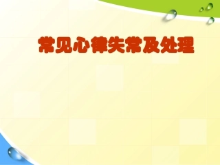 常见心律失常及处置