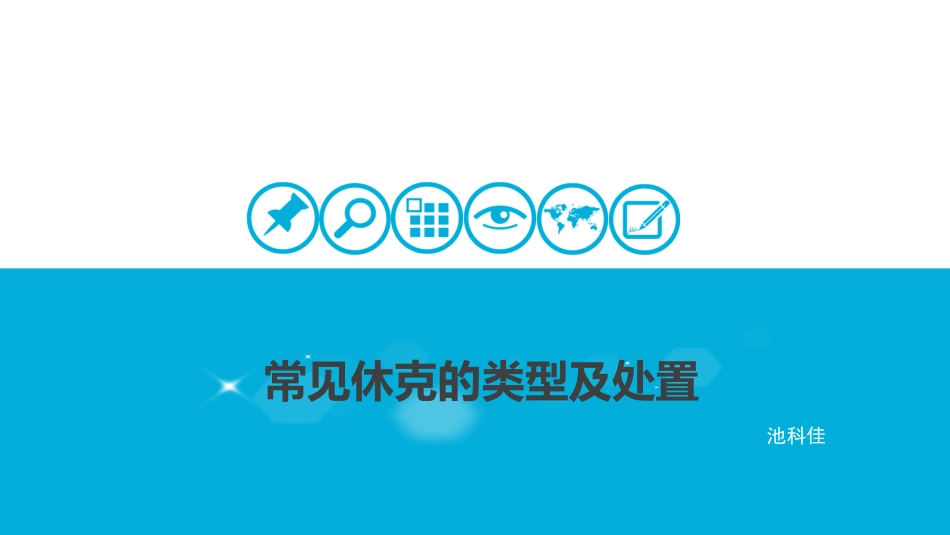 常见休克的类型及处置_第1页