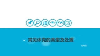 常见休克的类型及处置