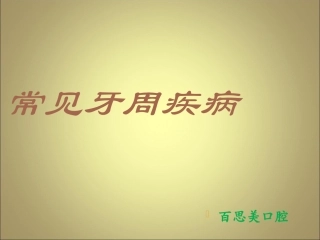 常见牙周疾病课件