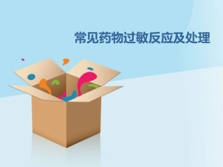 常见药物过敏反应及处置