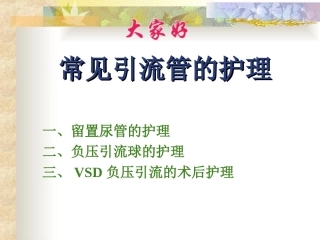 常见引流管的护理