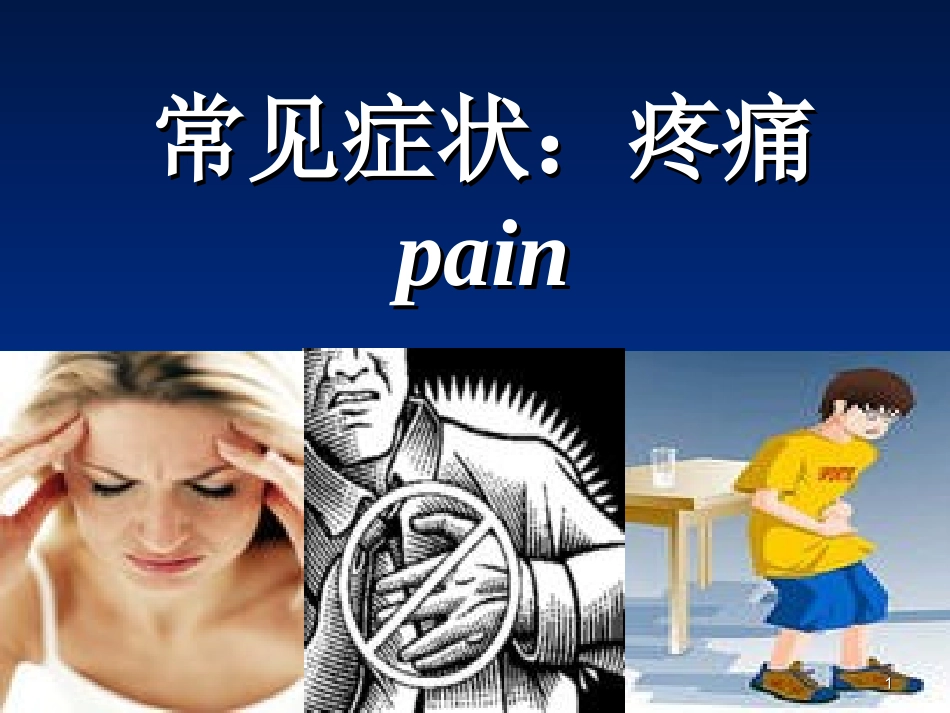 常见症状疼痛课件_第1页