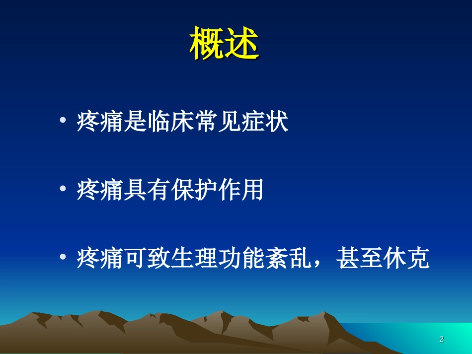 常见症状疼痛课件_第2页