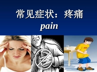 常见症状疼痛课件