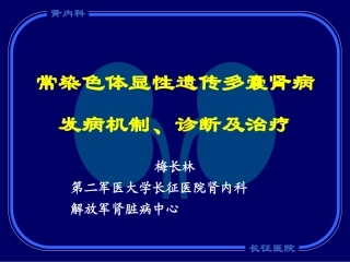 常染色体显性遗传多囊肾病发病机制诊疗及治疗