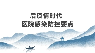 常态化疫情防控下的感控