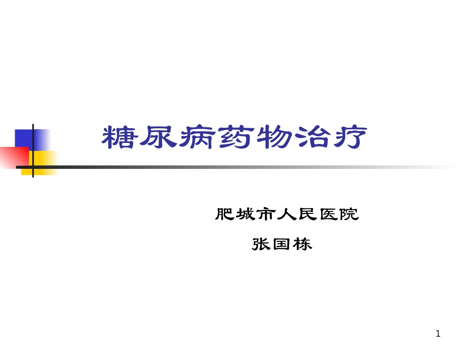 常用降糖药物_第1页