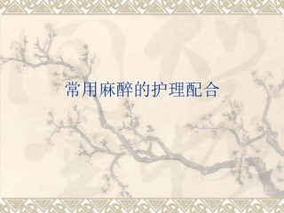 常用麻醉的护理配合