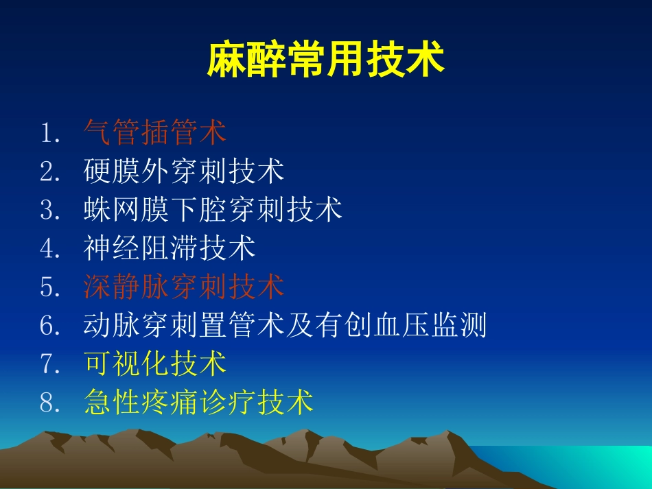 常用麻醉技术及麻醉的监测和管理_第2页