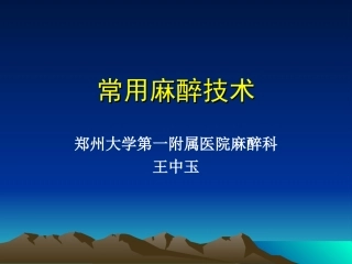 常用麻醉技术及麻醉的监测和管理