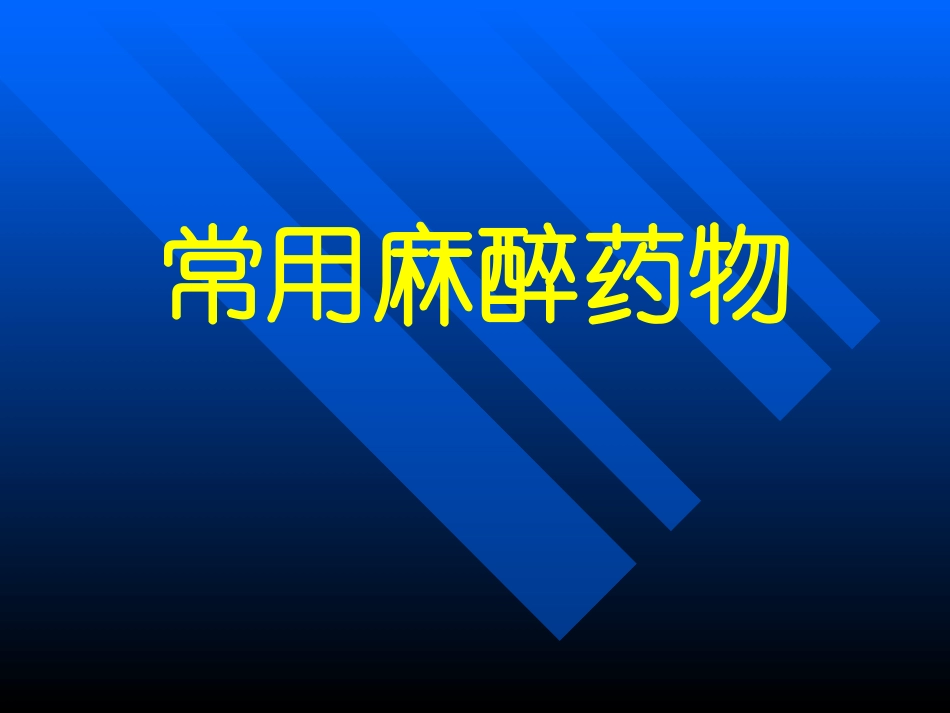 常用麻醉药物_第1页