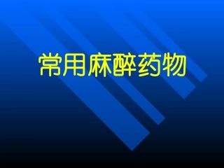 常用麻醉药物