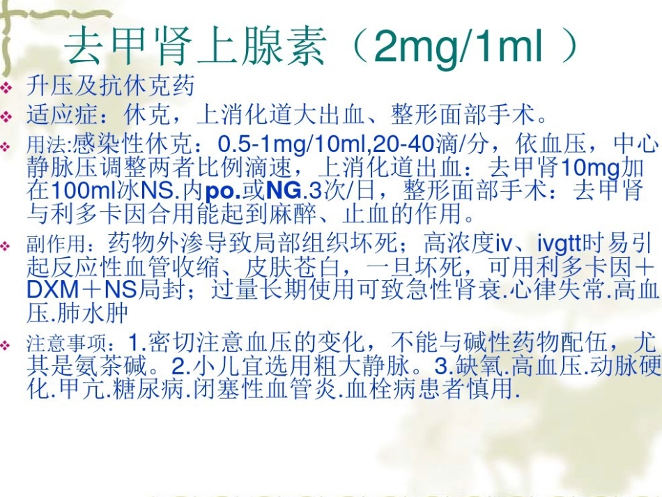 常用抢救药品_第3页